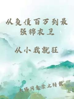 从负债百万到最强锦衣卫