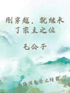 刚穿越，就继承了宗主之位