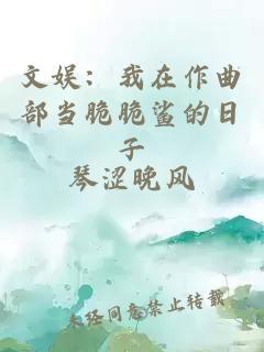 文娱：我在作曲部当脆脆鲨的日子