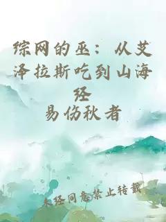 综网的巫：从艾泽拉斯吃到山海经