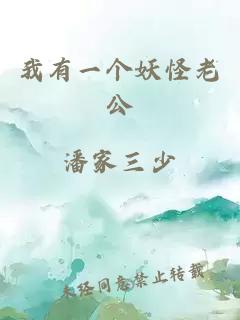 我有一个妖怪老公