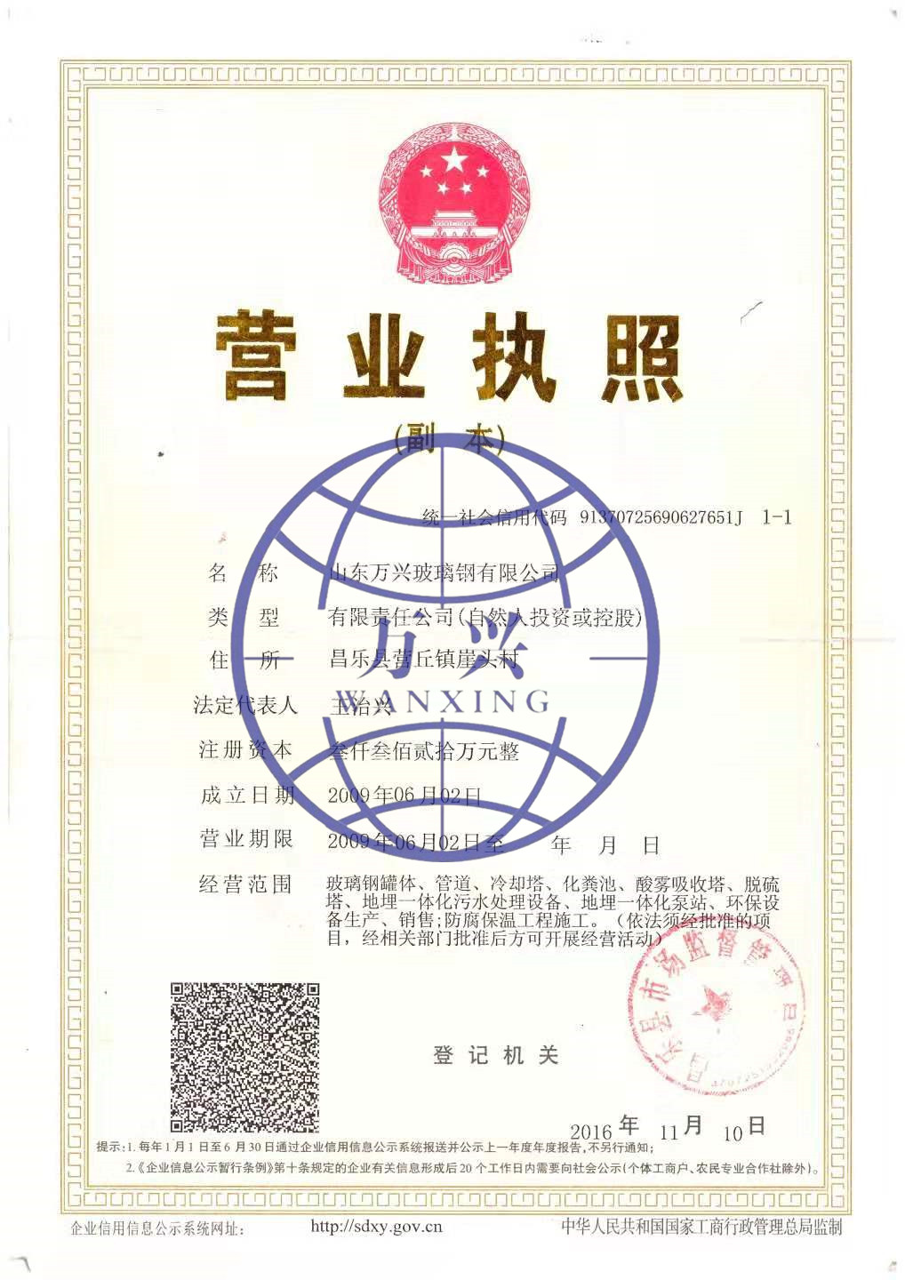 万兴玻璃钢营业执照